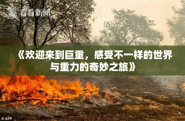 《欢迎来到巨重，感受不一样的世界与重力的奇妙之旅》