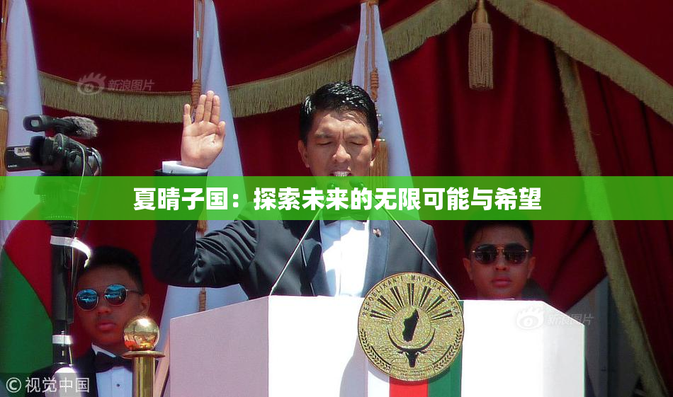 夏晴子国：探索未来的无限可能与希望