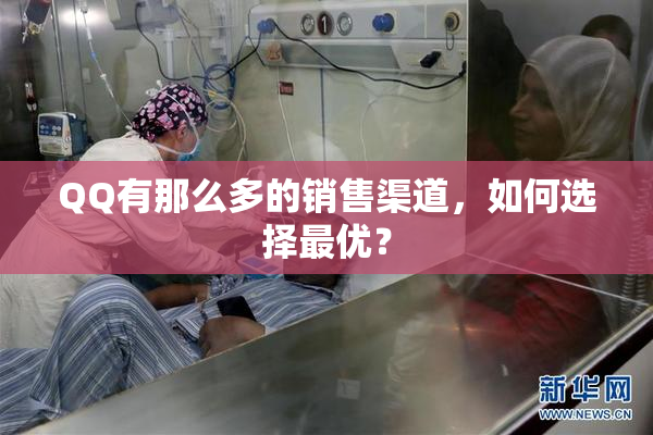 QQ有那么多的销售渠道，如何选择最优？