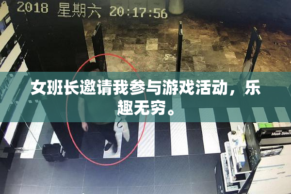 女班长邀请我参与游戏活动，乐趣无穷。