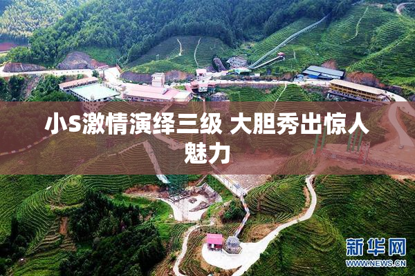 小S激情演绎三级 大胆秀出惊人魅力
