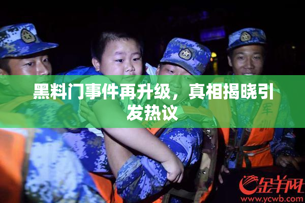 黑料门事件再升级，真相揭晓引发热议