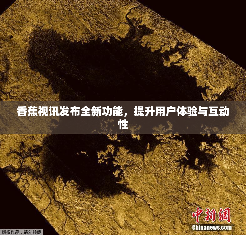 香蕉视讯发布全新功能，提升用户体验与互动性