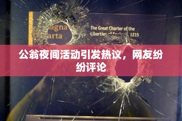 公翁夜间活动引发热议，网友纷纷评论