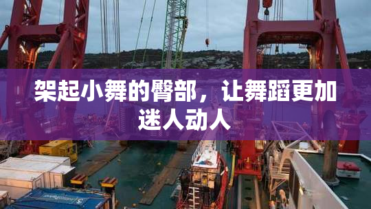 架起小舞的臀部，让舞蹈更加迷人动人