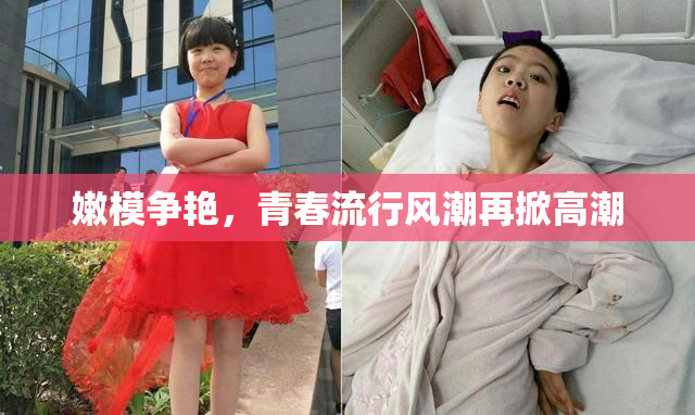 嫩模争艳，青春流行风潮再掀高潮