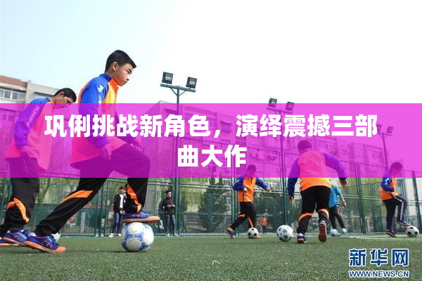 巩俐挑战新角色，演绎震撼三部曲大作