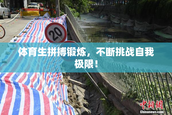 体育生拼搏锻炼，不断挑战自我极限！