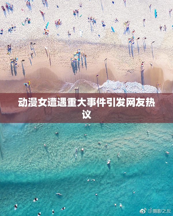 动漫女遭遇重大事件引发网友热议
