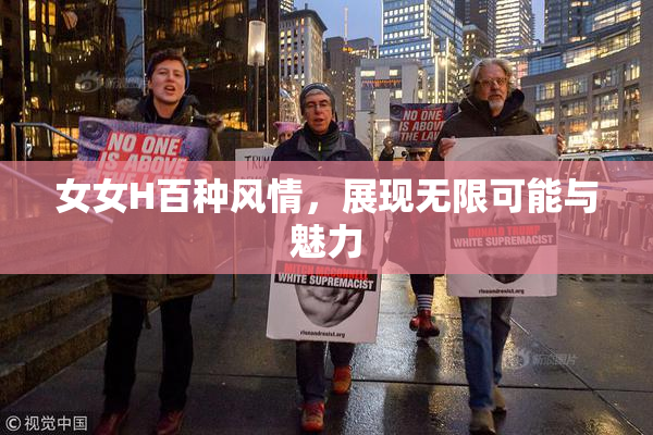 女女H百种风情，展现无限可能与魅力