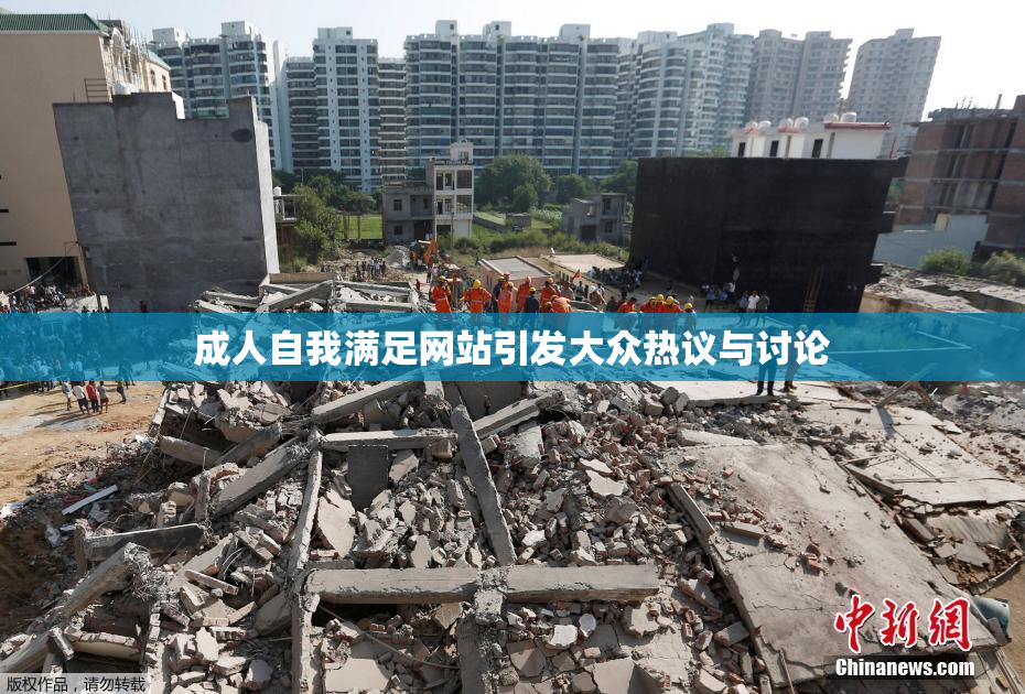 成人自我满足网站引发大众热议与讨论