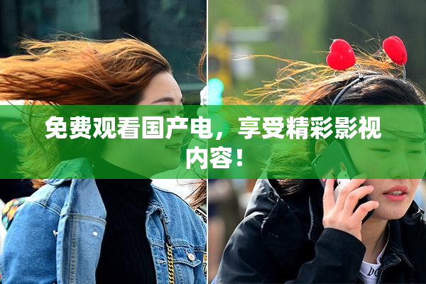 免费观看国产电，享受精彩影视内容！