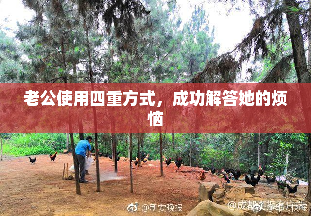 老公使用四重方式，成功解答她的烦恼