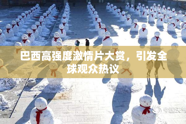 巴西高强度激情片大赏，引发全球观众热议