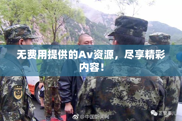 无费用提供的Av资源，尽享精彩内容！