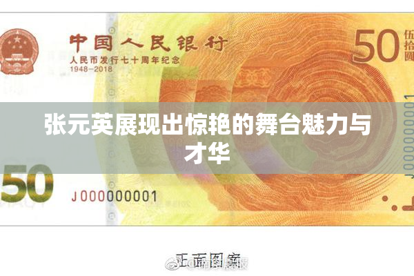 张元英展现出惊艳的舞台魅力与才华
