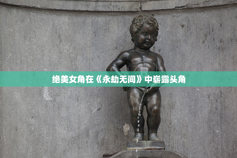 绝美女角在《永劫无间》中崭露头角