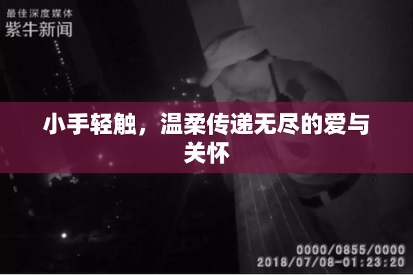 小手轻触，温柔传递无尽的爱与关怀