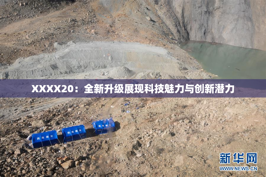 XXXX20：全新升级展现科技魅力与创新潜力