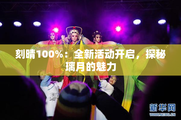 刻晴100%：全新活动开启，探秘璃月的魅力