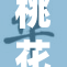 桃花在线：全新体验等你来发现, 助你畅游生活