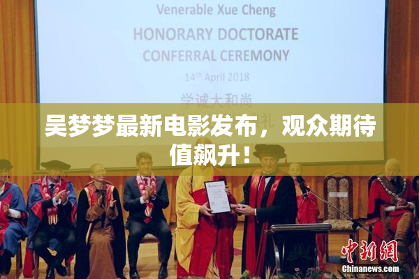 吴梦梦最新电影发布，观众期待值飙升！