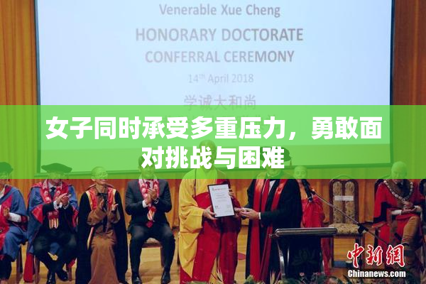 女子同时承受多重压力，勇敢面对挑战与困难