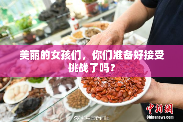 美丽的女孩们，你们准备好接受挑战了吗？
