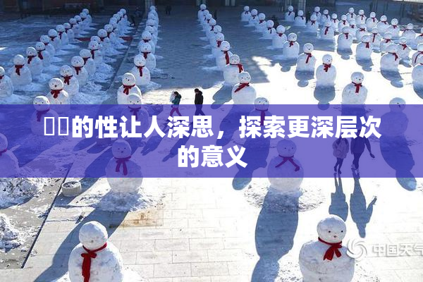 妺妺的性让人深思，探索更深层次的意义