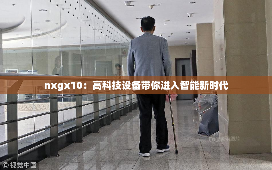nxgx10：高科技设备带你进入智能新时代
