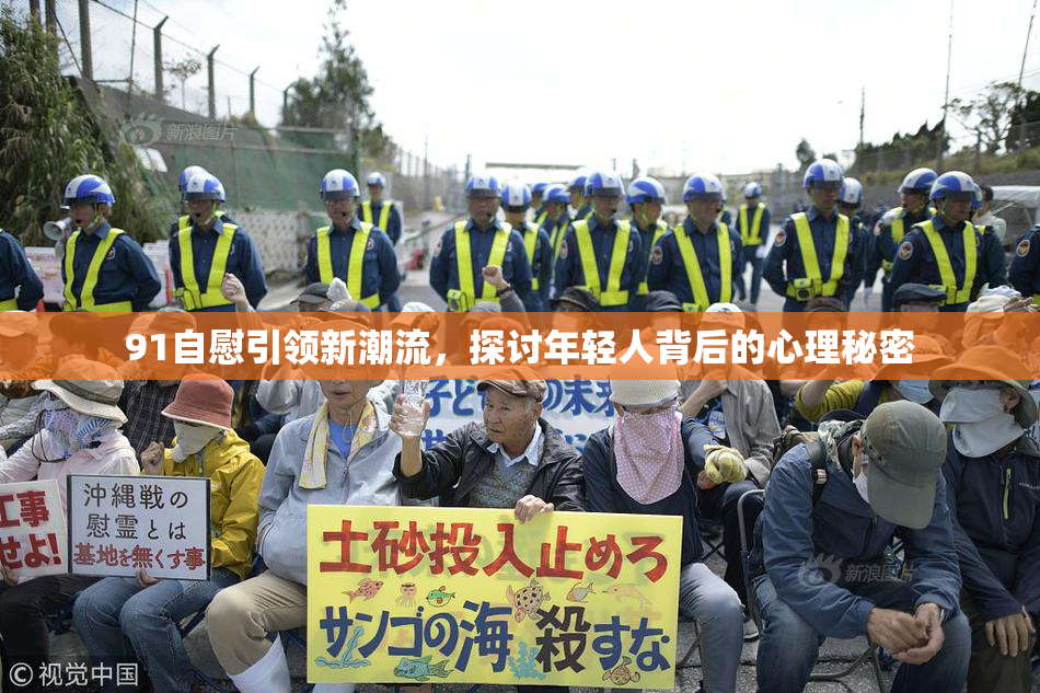 91自慰引领新潮流，探讨年轻人背后的心理秘密