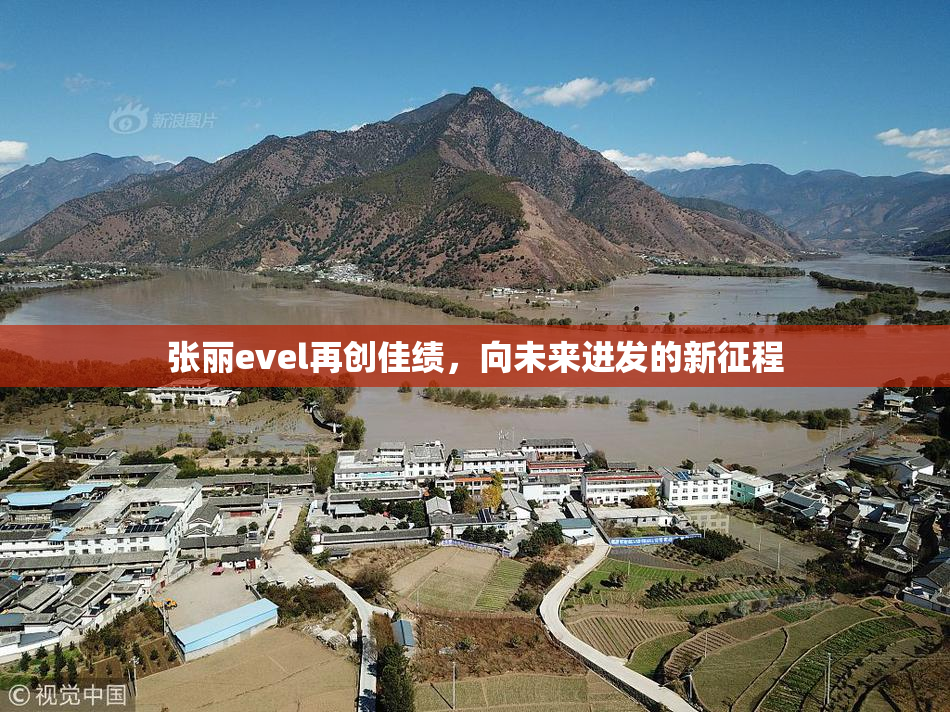 张丽evel再创佳绩，向未来进发的新征程