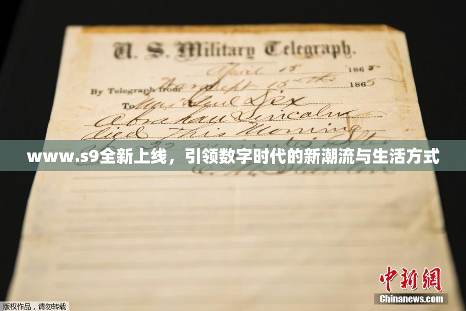 www.s9全新上线，引领数字时代的新潮流与生活方式