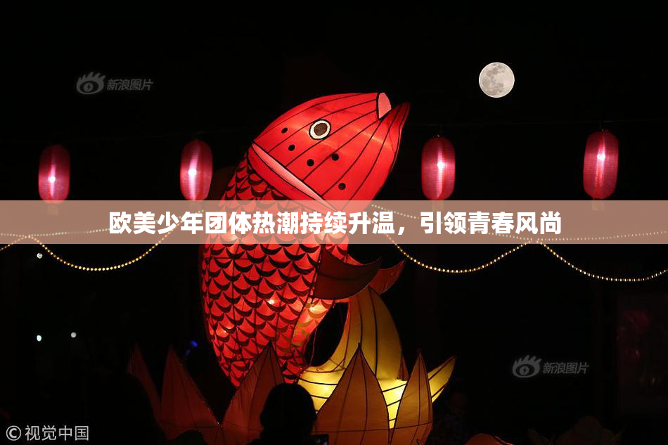 欧美少年团体热潮持续升温，引领青春风尚