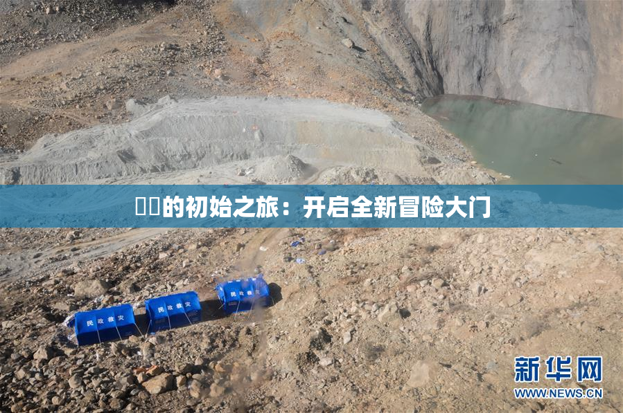 妺妺的初始之旅：开启全新冒险大门