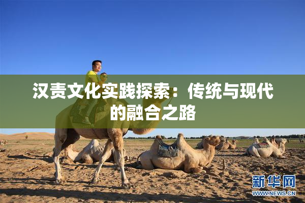 汉责文化实践探索：传统与现代的融合之路