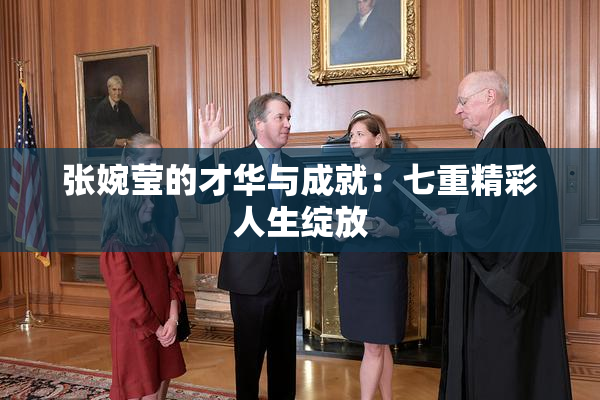 张婉莹的才华与成就：七重精彩人生绽放