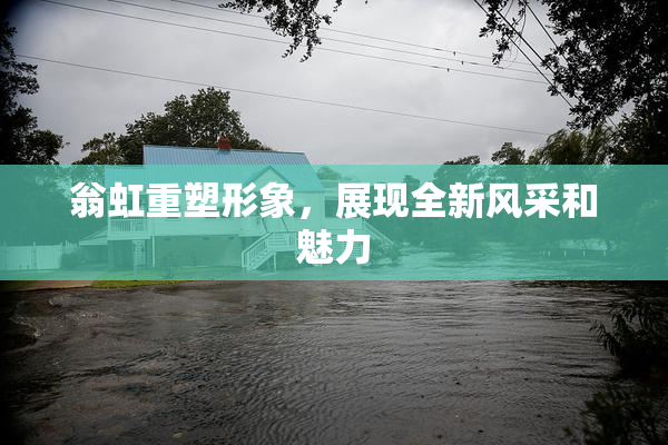 翁虹重塑形象，展现全新风采和魅力