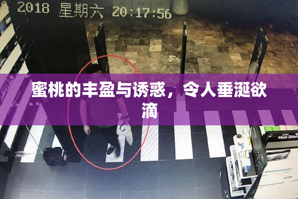 蜜桃的丰盈与诱惑，令人垂涎欲滴