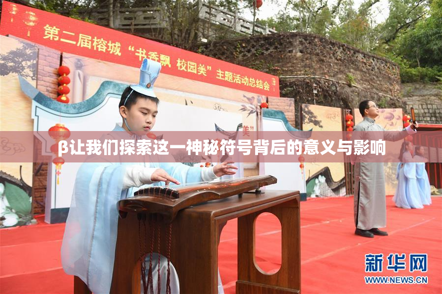 β让我们探索这一神秘符号背后的意义与影响