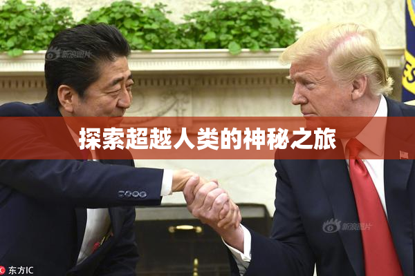 探索超越人类的神秘之旅
