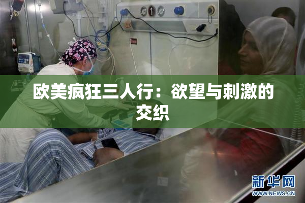 欧美疯狂三人行：欲望与刺激的交织