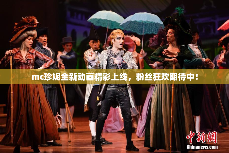 mc珍妮全新动画精彩上线，粉丝狂欢期待中！