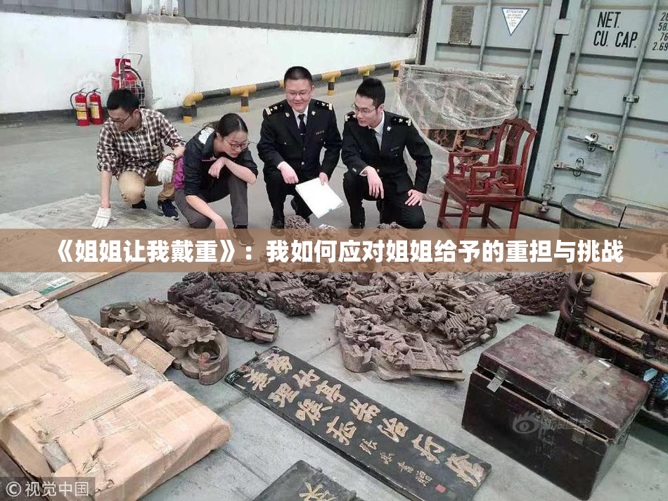 《姐姐让我戴重》：我如何应对姐姐给予的重担与挑战
