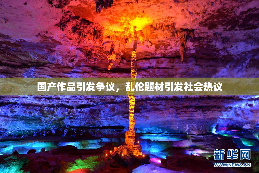 国产作品引发争议，乱伦题材引发社会热议