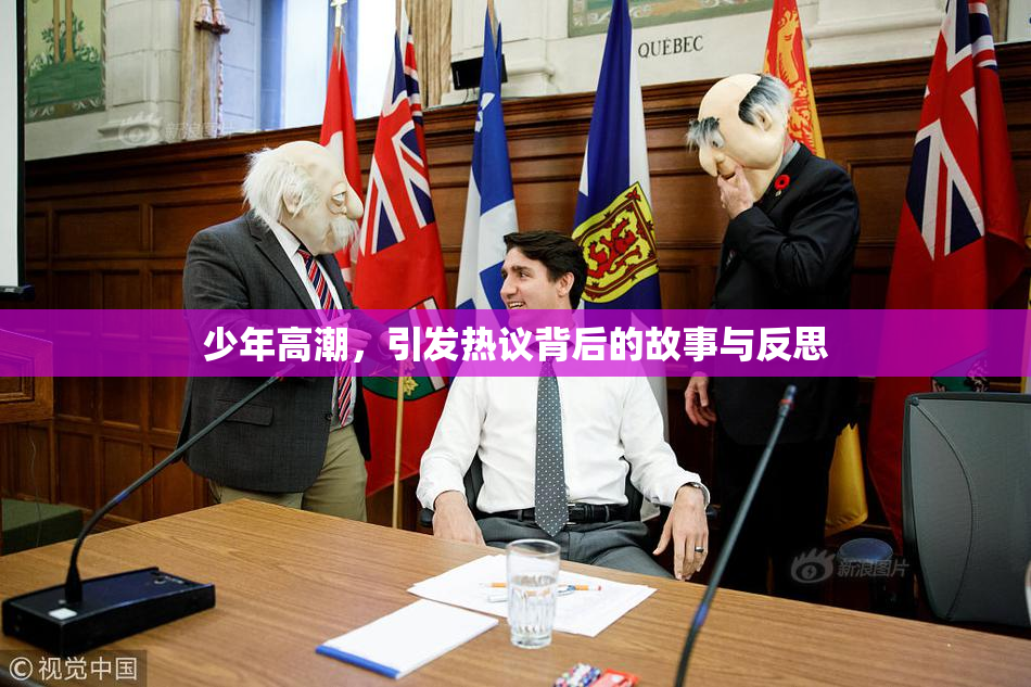 少年高潮，引发热议背后的故事与反思