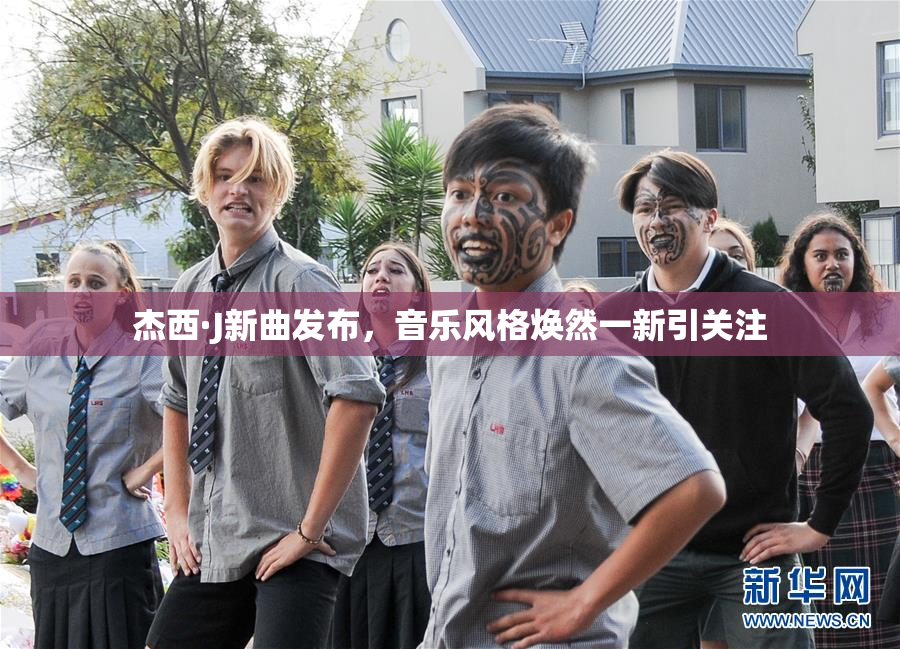 杰西·J新曲发布，音乐风格焕然一新引关注