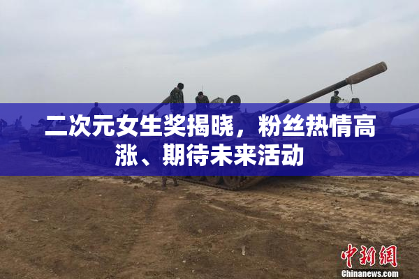 二次元女生奖揭晓，粉丝热情高涨、期待未来活动