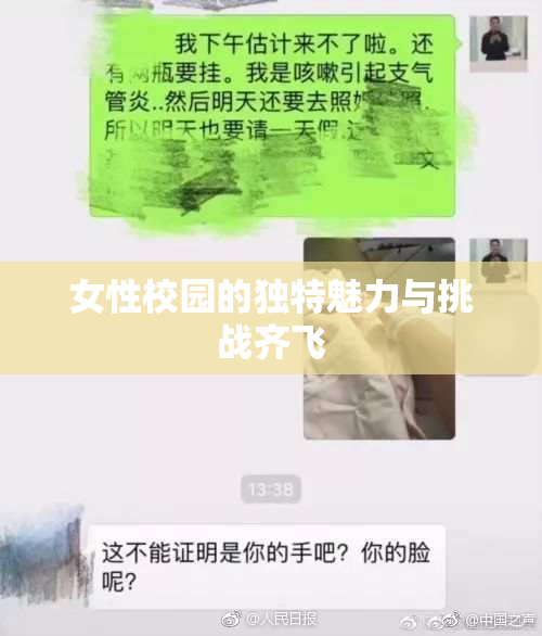 女性校园的独特魅力与挑战齐飞