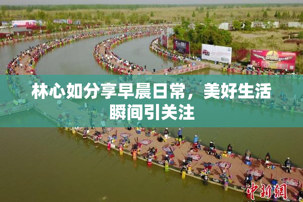 林心如分享早晨日常，美好生活瞬间引关注